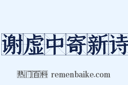 谢虚中寄新诗是什么意思的图片